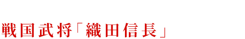 タイムスリップした先で助けた男は、戦国武将「織田信長」だった…！？