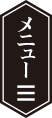 メニュー