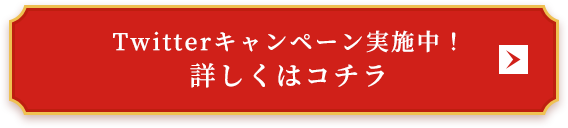 Twitterキャンペーン実施中！詳しくはコチラ