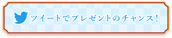 ツイートでプレゼントのチャンス！