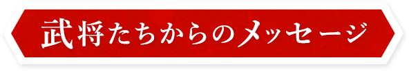 武将たちからのメッセージ