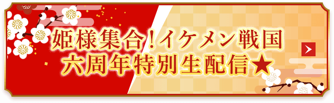 姫様集合！イケメン戦国六周年特別生配信★