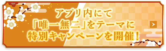 アプリ内にて「唯一無二」をテーマに特別キャンペーンを開催！