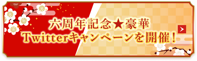 六周年記念★豪華Twitterキャンペーンを開催！