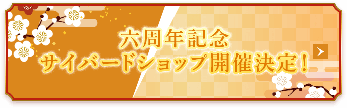 六周年記念サイバードショップ開催決定！