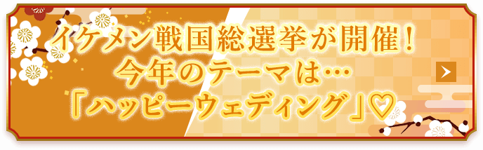 イケメン戦国総選挙が開催！