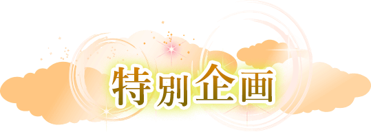 特別企画