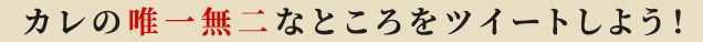 カレの唯一無二なところをツイートしよう！