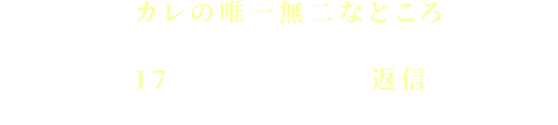あなたが思うカレの唯一無二なところをツイート♪ メッセージをツイートしてくれた中から抽選で17名に、武将たちからの返信が…♡ たくさんのメッセージ、お待ちしています！