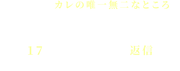 あなたが思うカレの唯一無二なところをツイート♪ メッセージをツイートしてくれた中から抽選で17名に、武将たちからの返信が…♡ たくさんのメッセージ、お待ちしています！