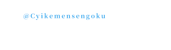 1. イケメン戦国公式Twitterアカウント@Cyikemensengokuをフォロー 2.キャンペーン期間中に本サイト内のそれぞれの武将のツイートボタンからメッセージを書いてツイート
