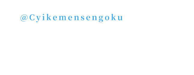 1. イケメン戦国公式Twitterアカウント@Cyikemensengokuをフォロー 2.キャンペーン期間中に本サイト内のそれぞれの武将のツイートボタンからメッセージを書いてツイート