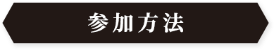 参加方法