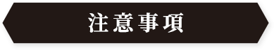 注意事項