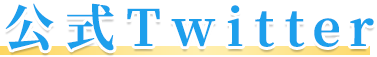 公式Twitter