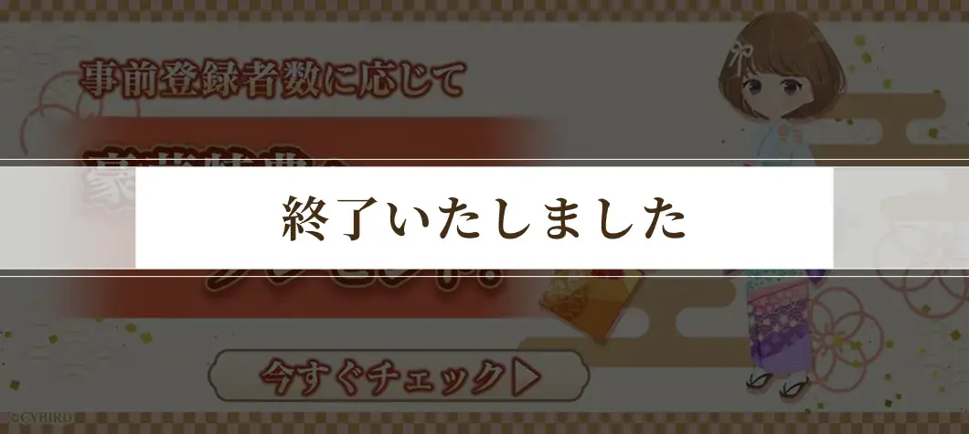 事前登録キャンペーンバナー