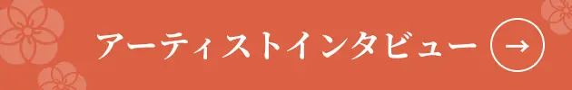 アーティストインタビュー