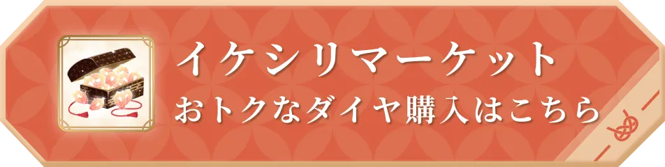 イケシリマーケット おトクなダイヤ購入はこちら