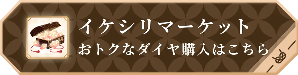 イケシリマーケット おトクなダイヤ購入はこちら