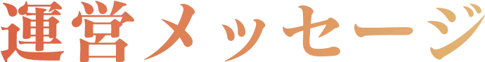 運営メッセージ