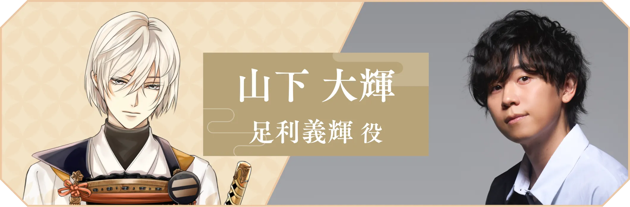 山下大輝 足利義輝役