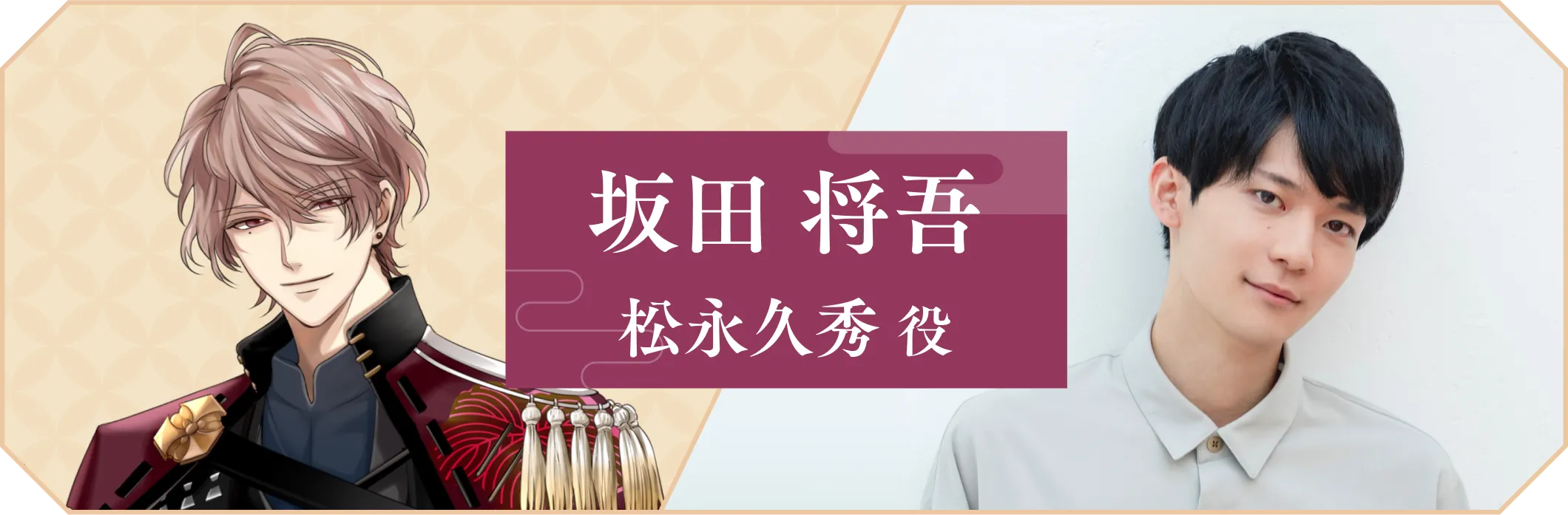 坂田将吾 松永久秀役