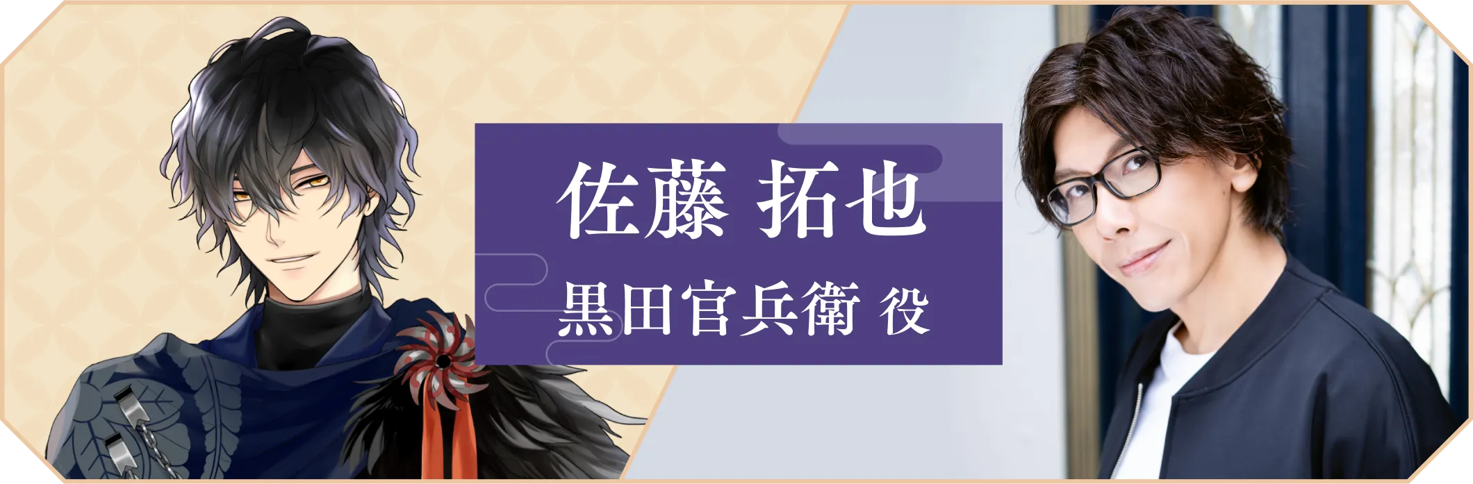 佐藤拓也 黒田官兵衛役