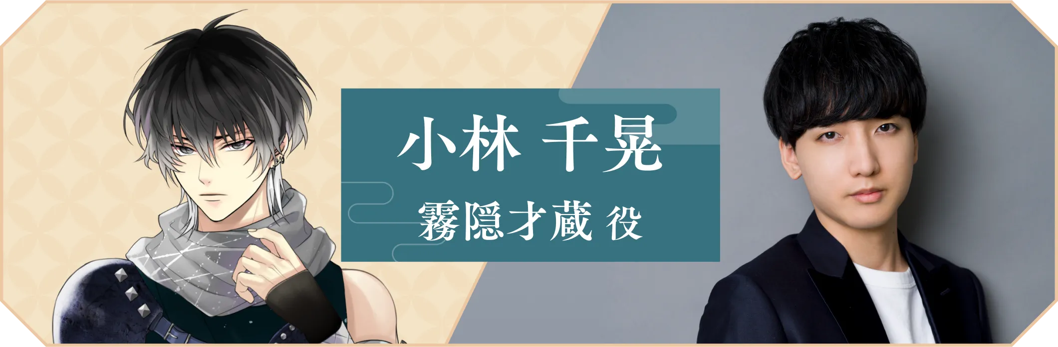 小林千晃 霧隠才蔵役