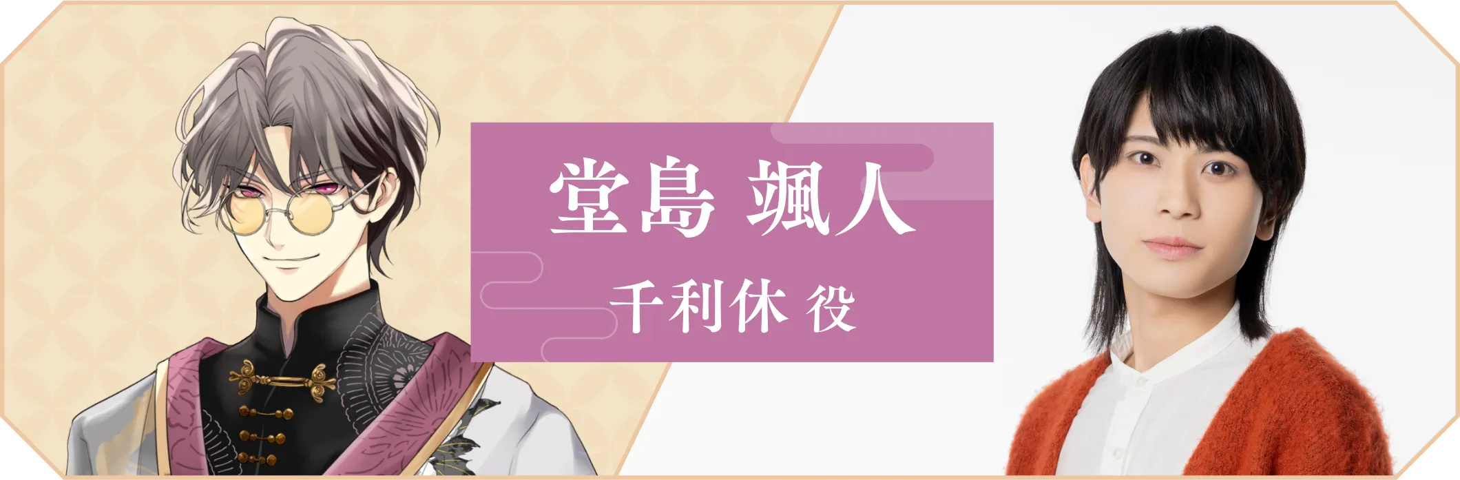 堂島颯人 千利休役