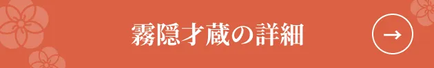 霧隠才蔵の詳細