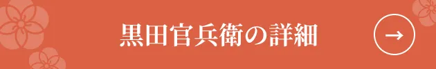 黒田官兵衛の詳細