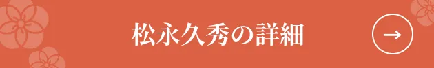松永久秀の詳細