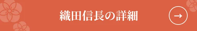 織田信長の詳細