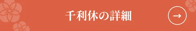 千利休の詳細