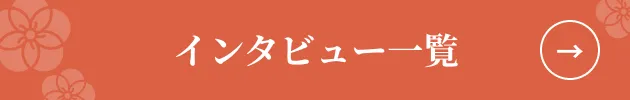 インタビュー一覧