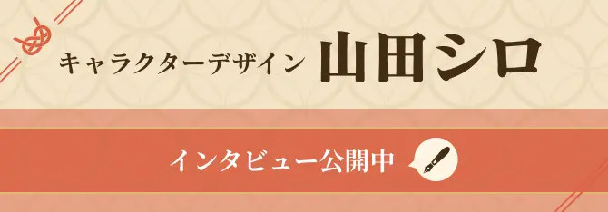 キャラクターデザイン 山田シロ インタビュー公開中