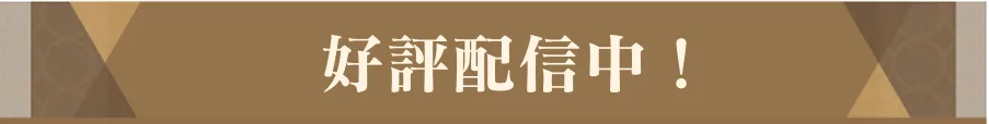 好評配信中