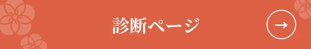 診断へ