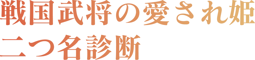 戦国武将の愛され姫 二つ名診断