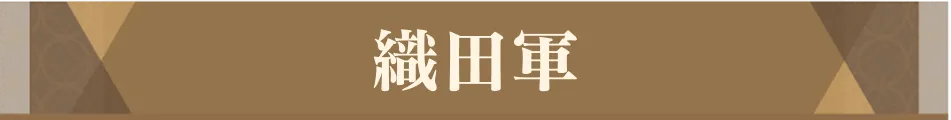 織田軍