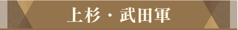 上杉・武田軍
