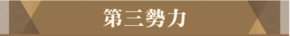 第三勢力