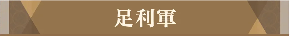 足利軍