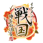 イケメン戦国