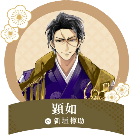 顕如