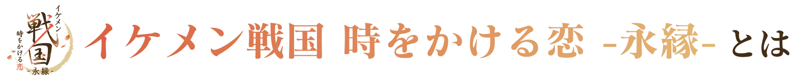 イケメン戦国 時をかける恋 -永縁- とは