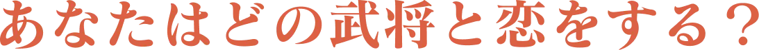 あなたはどの武将と恋をする？