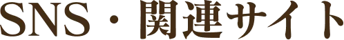 SNS・関連サイト