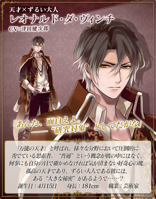 レオナルド・ダ・ヴィンチ(CV:津田健次郎)のキャラクター紹介 レオナルド・ダ・ヴィンチ(CV:津田健次郎)のキャラクター紹介