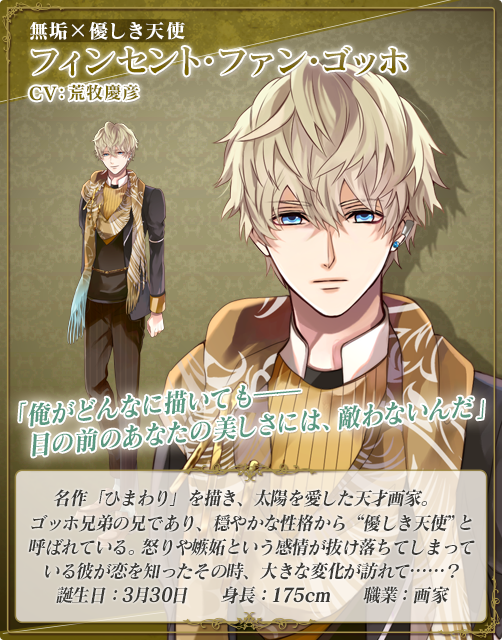 フィンセント・ファン・ゴッホ(CV:荒牧慶彦)のキャラクター紹介 フィンセント・ファン・ゴッホ(CV:荒牧慶彦)のキャラクター紹介